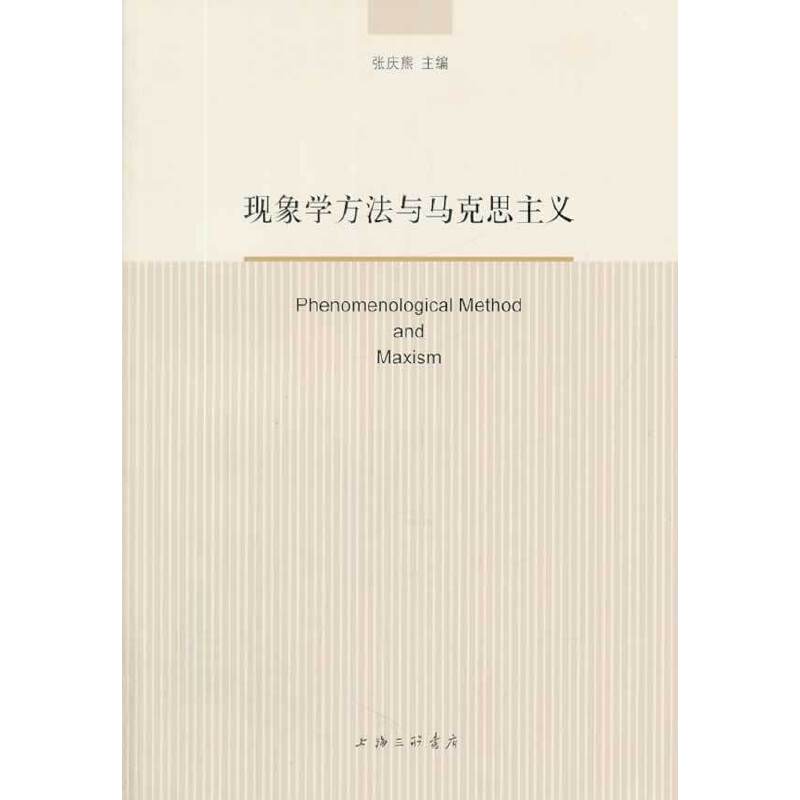 现象学方法与马克思主义