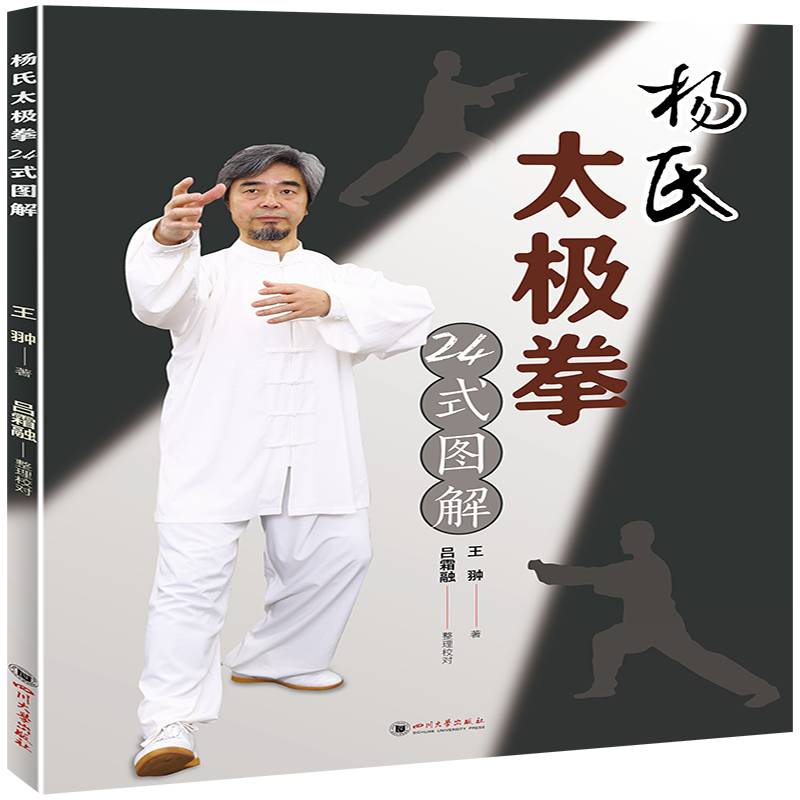 杨氏太极拳24式图解