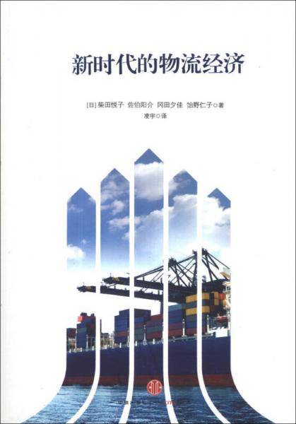 新时代的物流经济