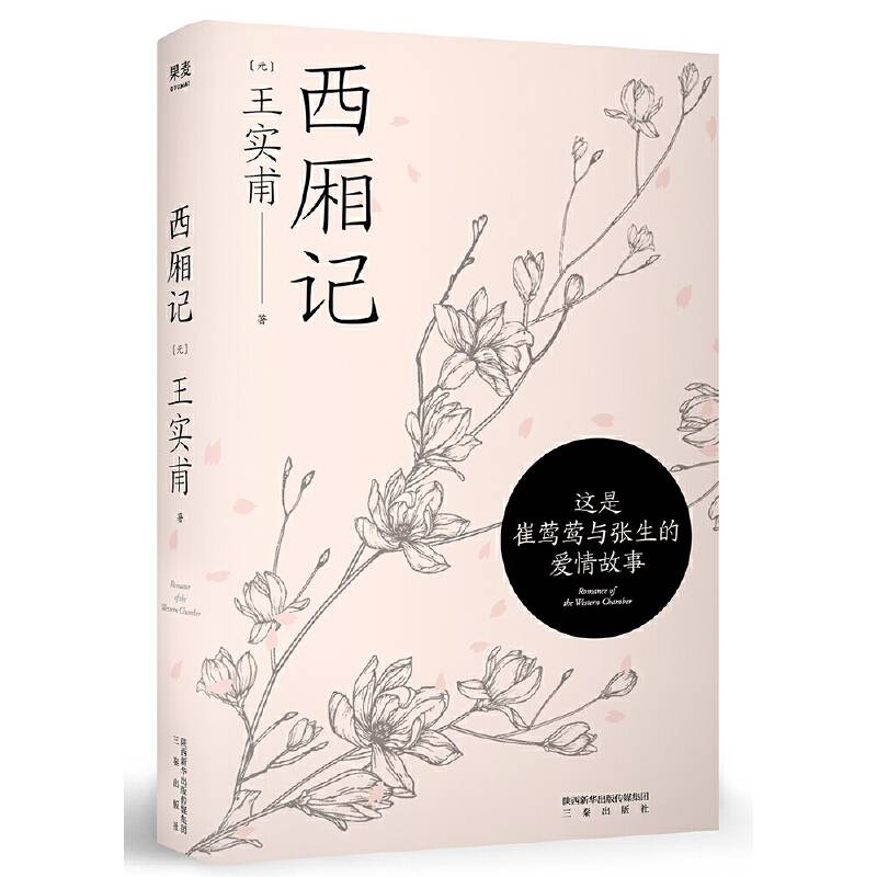 果麦经典：西厢记