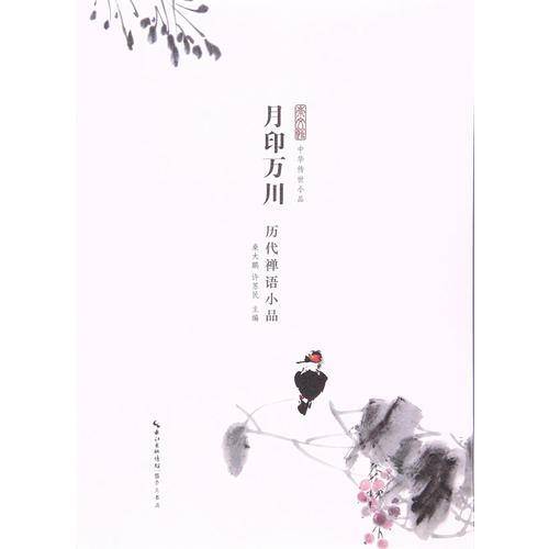 月印万川 历代禅语小品