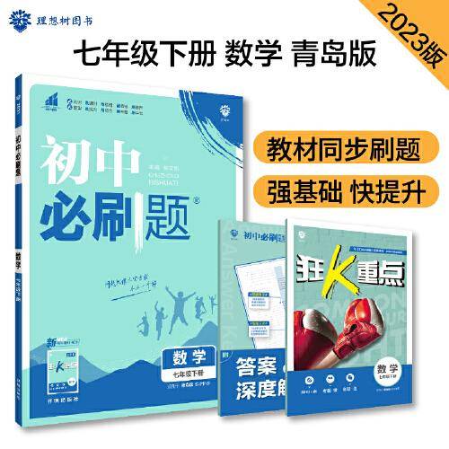 初中必刷题 数学七年级下册 QD青岛版 课本同步练习题理想树2023版