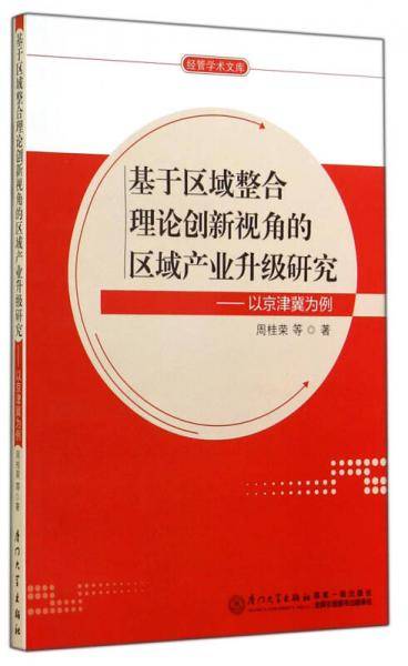基于区域整合理论创新视角的区域产业升级研究：以京津冀为例