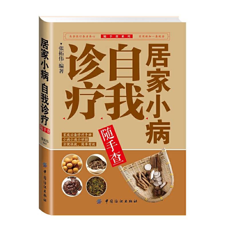 居家小病自我诊疗随手查