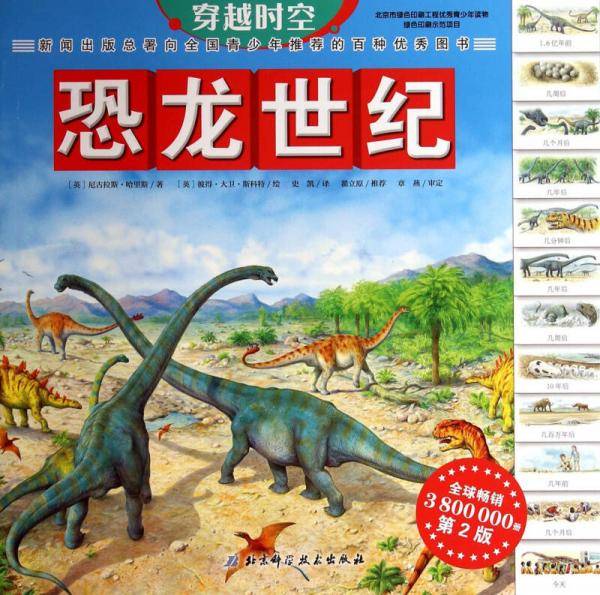 穿越时空：恐龙世纪（第2版）