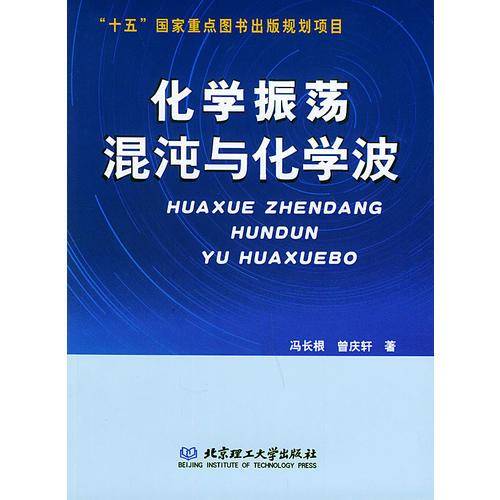 化学振荡、混沌与化学波