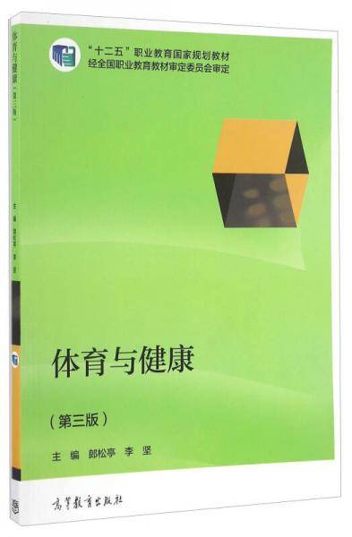 体育与健康（第三版）/“十二五”职业教育国家规划教材