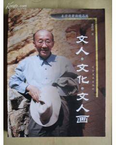 文人·文化·文人画