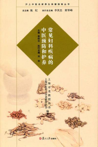 沪上中医名家养生保健指南丛书：常见妇科疾病的中医预防和护养