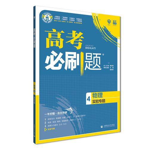 理想树67高考2019新版高考必刷题 物理4 实验专题 高考专题训练