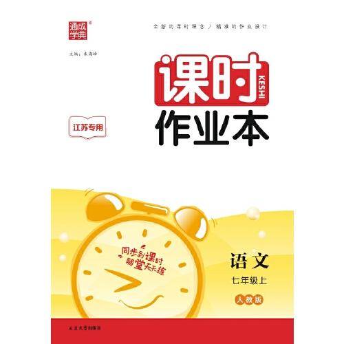 23秋初中课时作业本 语文七年级7年级上·江苏专用版
