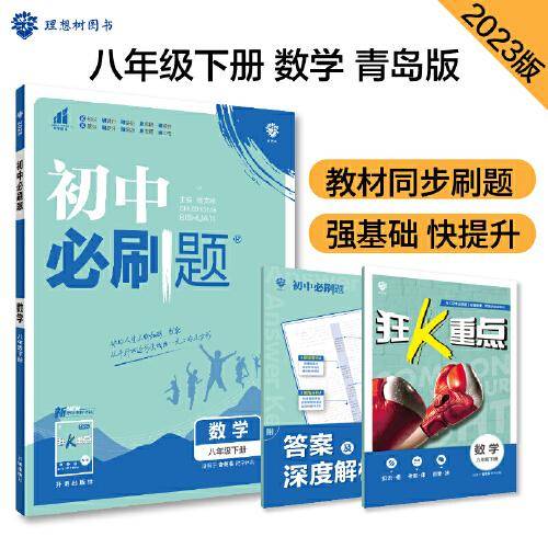 初中必刷题 数学八年级下册 QD青岛版 课本同步练习题理想树2023版