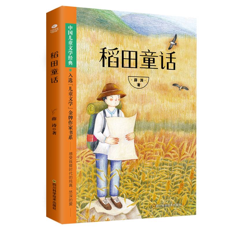 薛涛 稻田童话