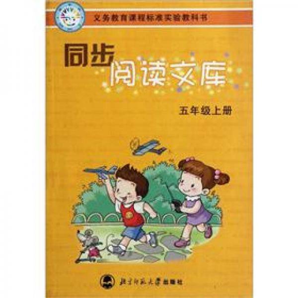 小学语文阅读文库五/上