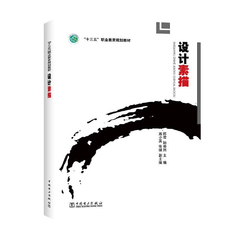设计素描/“十三五”职业教育规划教材