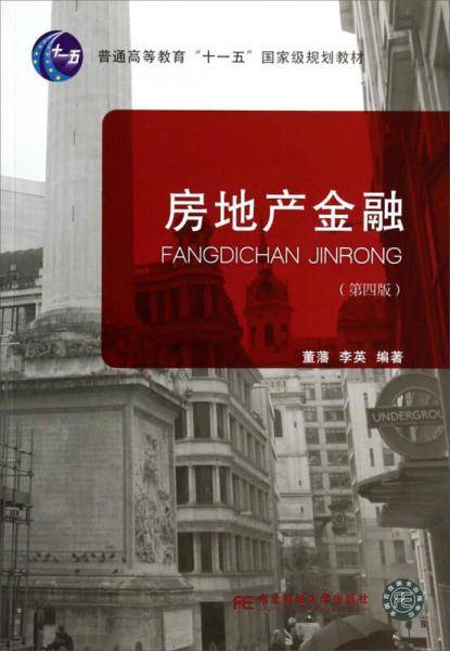 房地产金融(第四版)