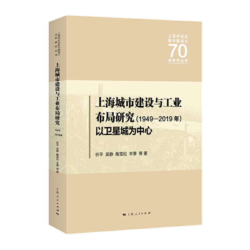 上海城市建设与工业布局研究（1949―2019年）以卫星城为中心