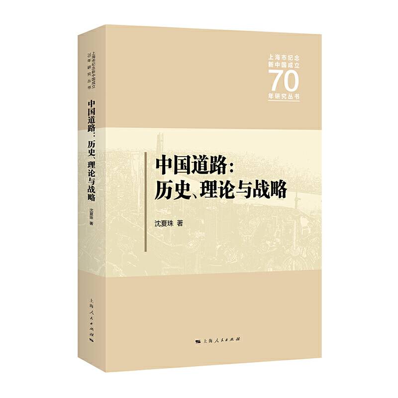 中国道路：历史、理论与战略