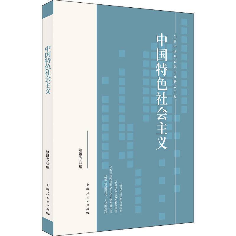 中国特色社会主义