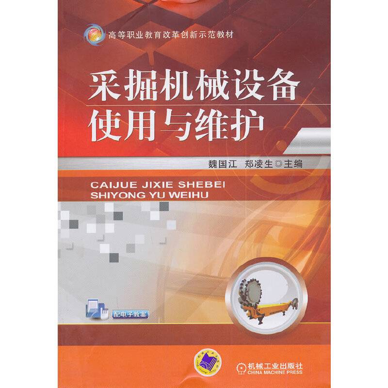 采掘机械设备使用与维护/高等职业教育改革创新示范教材