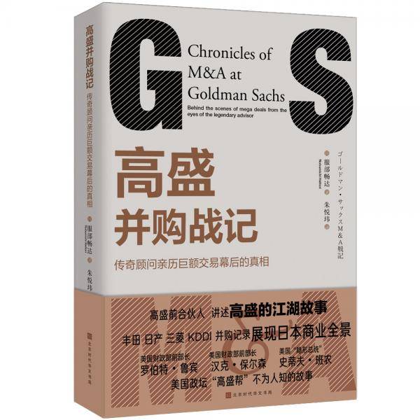 高盛并购战记：传奇顾问亲历巨额交易幕后的真相