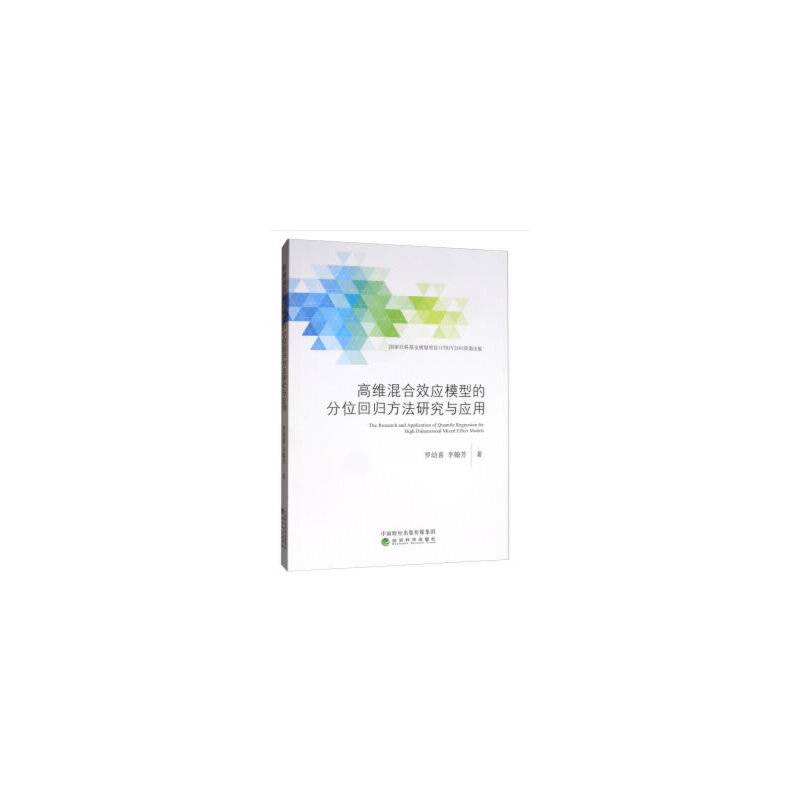 高维混合效应模型的分位回归方法研究与应用