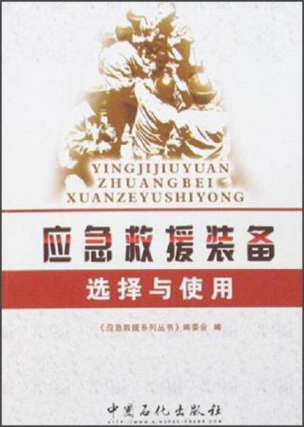 应急救援装备选择与使用