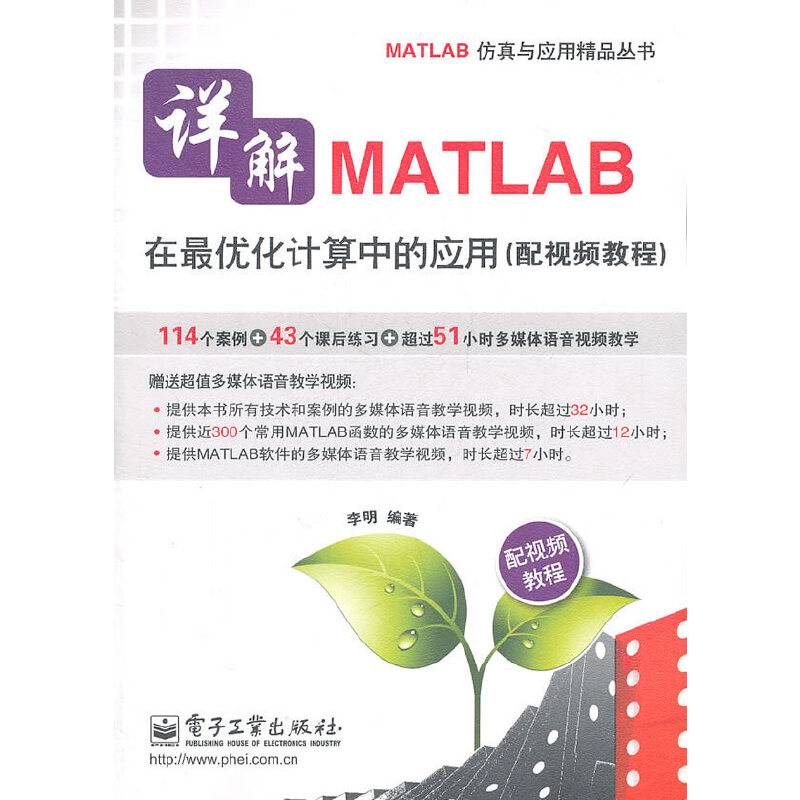 详解MATLAB在最优化计算中的应用
