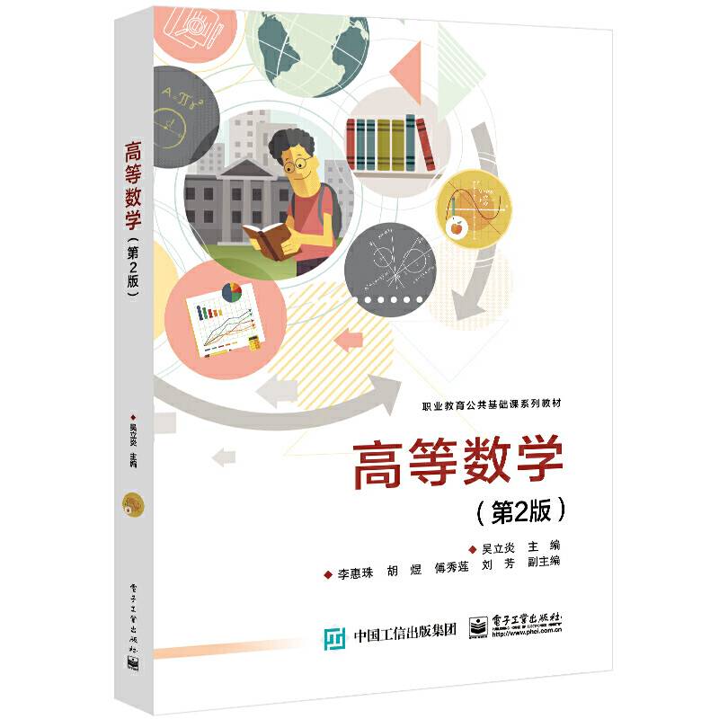 高等数学（第2版）