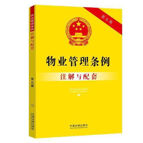 物业管理条例注解与配套（第五版）