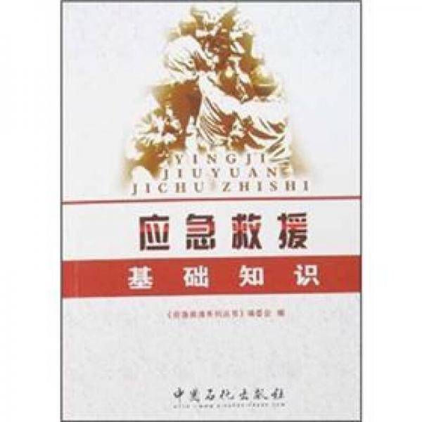 应急救援基础知识
