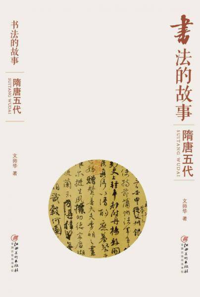 书法的故事：隋唐五代