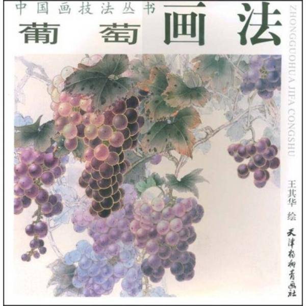 中国画技法丛书：葡萄画法