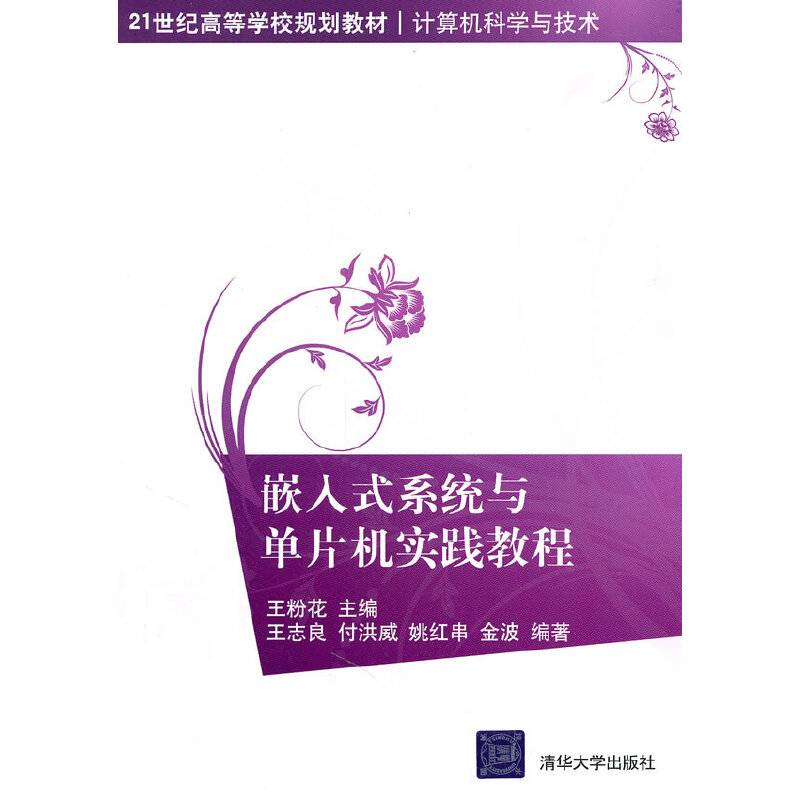 嵌入式系统与单片机实践教程