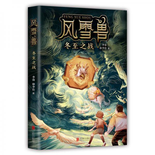 风雪兽：冬至之战