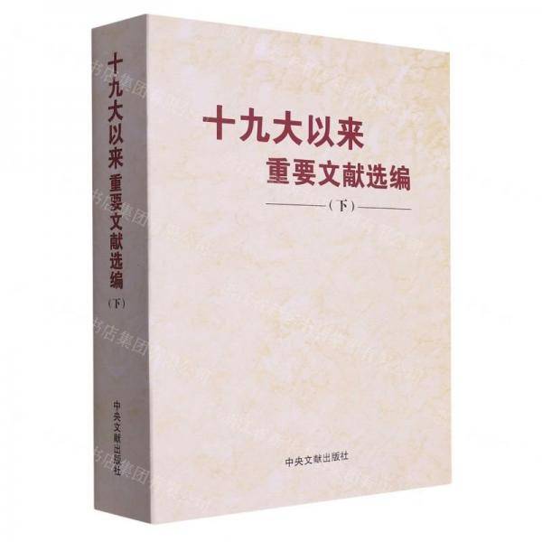 以来重要文献选编(下)