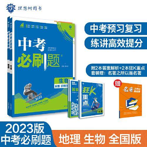 中考必刷题 生物地理套装 真题全刷 初中必刷题八九年级初二初三中考总复习 教辅练习册 理想树2023版