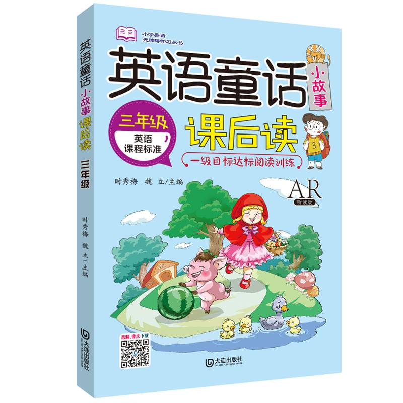 小学英语无障碍学习丛书：英语童话小故事课后读3-6年级