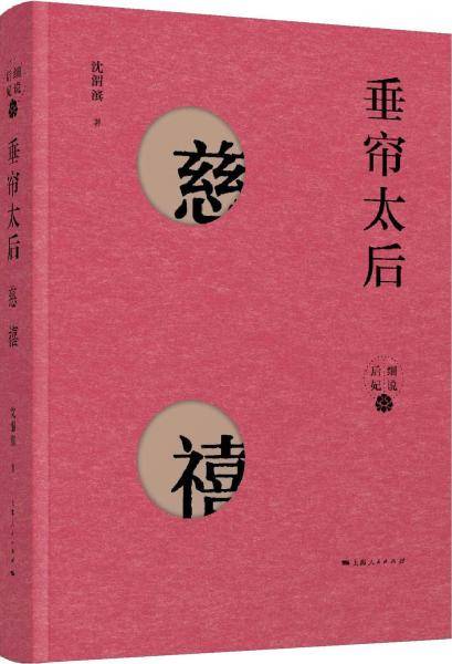 垂帘太后――慈禧