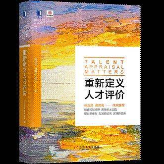 重新定义人才评价