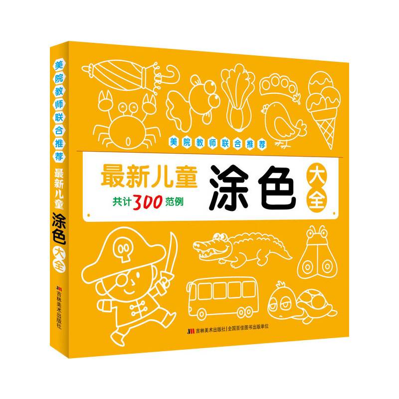 最新儿童涂色大全