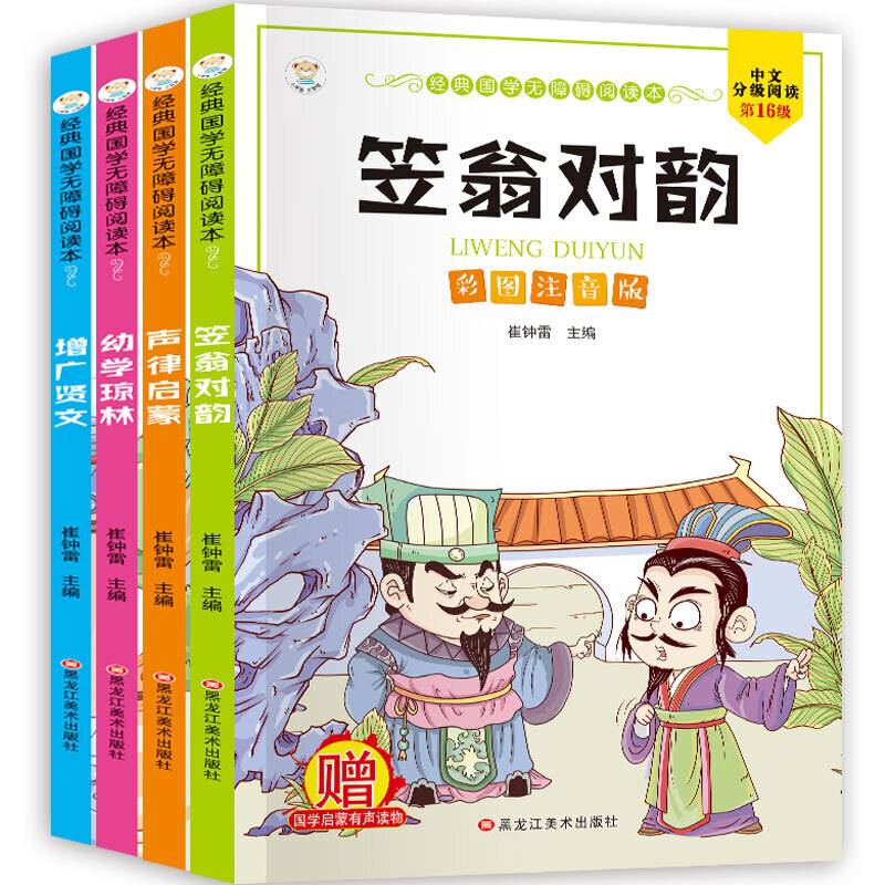经典国学无障碍阅读本4本.笠翁对韵.声律启蒙.增广贤文.幼学琼林