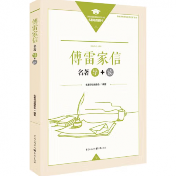 傅雷家信名著导读