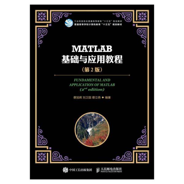 MATLAB基础与应用教程（第2版）