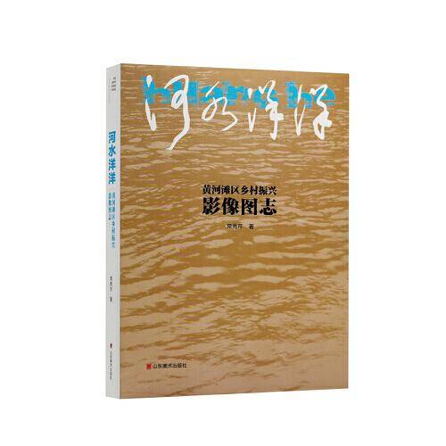 河水洋洋-黄河滩区乡村振兴影像图志