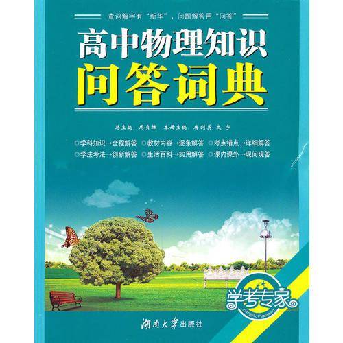 高中物理知识问答词典