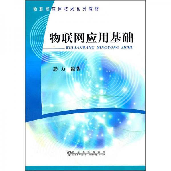 物联网应用基础