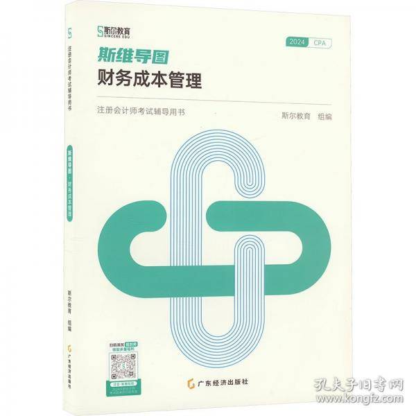 斯维导图 财务成本管理
