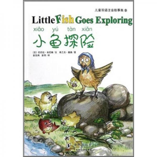 小鱼探险/儿童双语注音故事集
