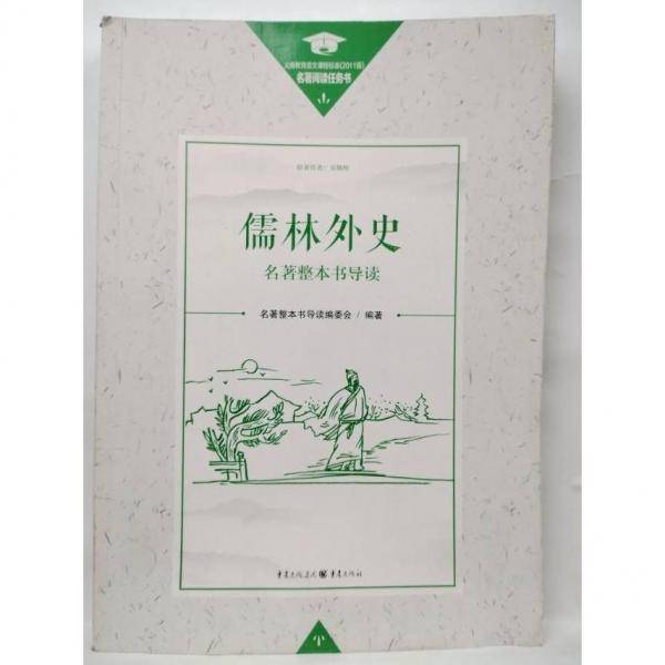 《儒林外史》名著整本书导读